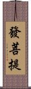 發菩提 Scroll