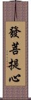 發菩提心 Scroll