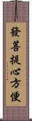 發菩提心方便 Scroll