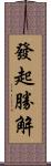 發起勝解 Scroll