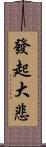 發起大悲 Scroll