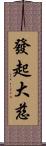 發起大慈 Scroll