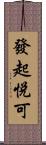 發起悅可 Scroll