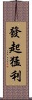 發起猛利 Scroll