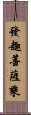 發趣菩薩乘 Scroll