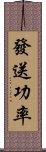 發送功率 Scroll