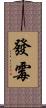 發霉 Scroll