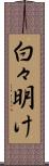 白々明け Scroll