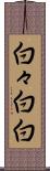 白々 Scroll