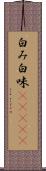 白み Scroll