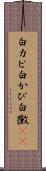 白カビ Scroll