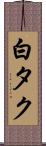 白タク Scroll
