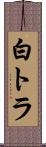 白トラ Scroll
