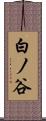 白ノ谷 Scroll