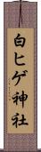 白ヒゲ神社 Scroll