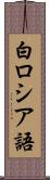 白ロシア語 Scroll