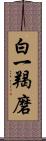 白一羯磨 Scroll