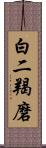 白二羯磨 Scroll