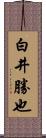 白井勝也 Scroll