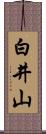 白井山 Scroll