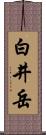 白井岳 Scroll