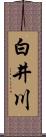 白井川 Scroll