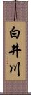 白井川 Scroll