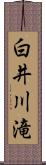 白井川滝 Scroll