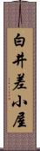 白井差小屋 Scroll