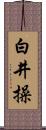 白井操 Scroll