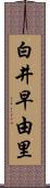 白井早由里 Scroll