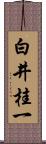 白井桂一 Scroll