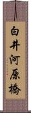 白井河原橋 Scroll