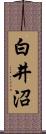 白井沼 Scroll