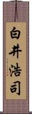 白井浩司 Scroll