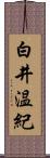 白井温紀 Scroll