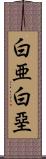 白亜 Scroll