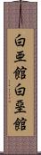 白亜館 Scroll