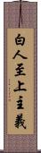 白人至上主義 Scroll
