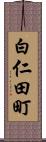 白仁田町 Scroll