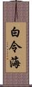 白令海 Scroll