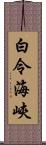 白令海峽 Scroll