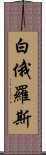 白俄羅斯 Scroll