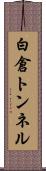 白倉トンネル Scroll