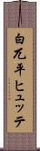 白兀平ヒュッテ Scroll