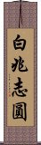 白兆志圓 Scroll