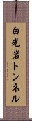 白光岩トンネル Scroll