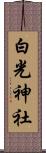 白光神社 Scroll