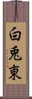 白兎東 Scroll