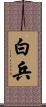 白兵 Scroll